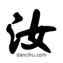 孫中山寫的行書汝