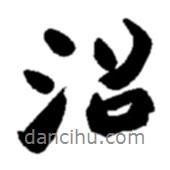 沼書法圖片