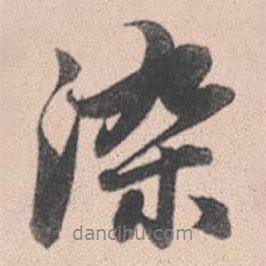 染書法圖片