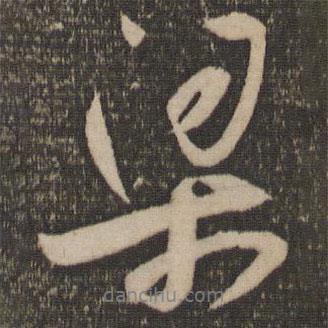 梁書法圖片
