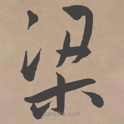 梁書法圖片