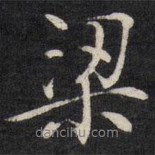 梁書(shū)法圖片