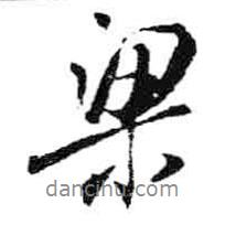 米芾寫的行書梁