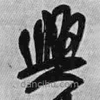興書(shū)法圖片