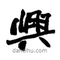 趙之謙寫的行書興