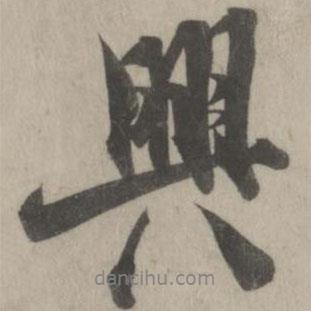 興書法圖片