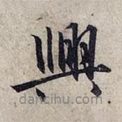 興書法圖片
