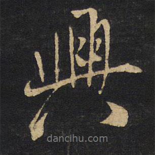 王鐸寫的行書興