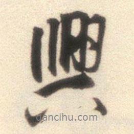 興書(shū)法圖片