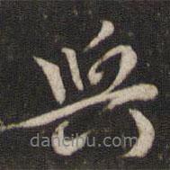 興書法圖片