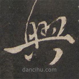 興書法圖片
