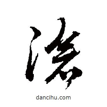 滄書法圖片