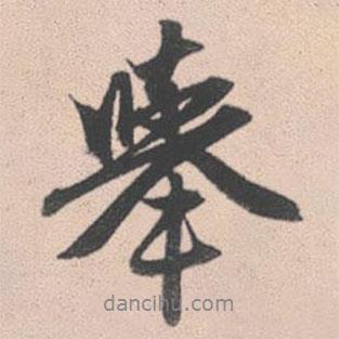 趙孟頫寫的行書舉