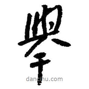 舉書法圖片