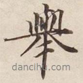 碣石調幽蘭第五寫的行書舉