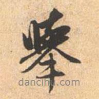 舉書法圖片