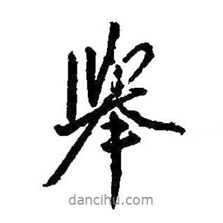 王羲之寫的行書舉