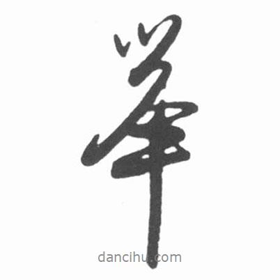 舉書法圖片