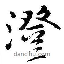 澄書法圖片