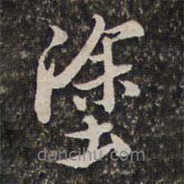 涂書法圖片