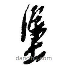 涂書法圖片