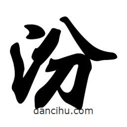 汾書法圖片