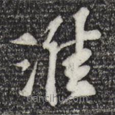 淮書法圖片