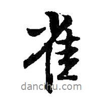 雀書法圖片
