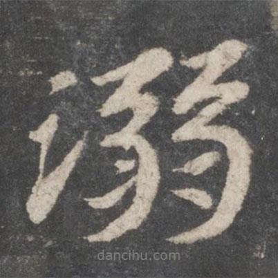溺書法圖片