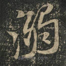 溺書法圖片