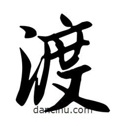 渡書法圖片