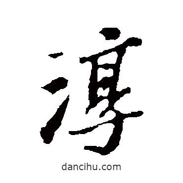 淳書法圖片