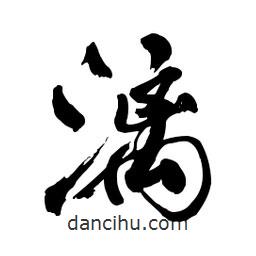 啟笛寫的行書漓