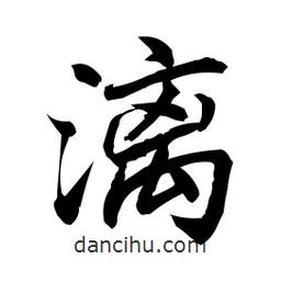 日本寫(xiě)的行書(shū)漓