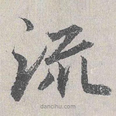 流書法圖片