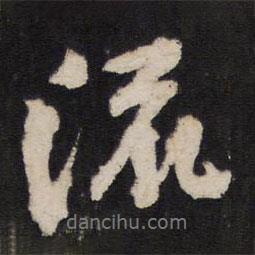 人帖寫的行書流