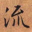 流書法圖片