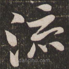 流書(shū)法圖片