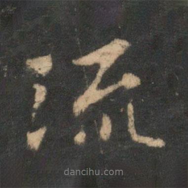王羲之寫的行書流