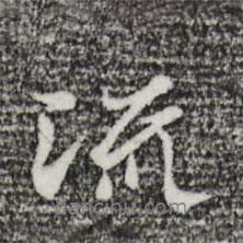 陸繼善寫(xiě)的行書(shū)流