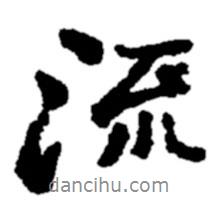 鄭板橋?qū)懙男袝?  border=0></div><p>鄭板橋?qū)懙男袝?br>出自：鄭板橋書法字典</p></div><div   id=