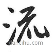 米芾寫的行書流