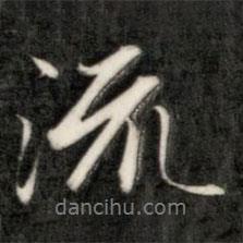 成親王寫的行書流