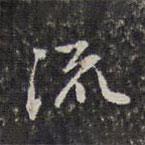 流書法圖片