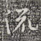 張羽寫的行書流