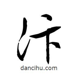 汴書(shū)法圖片