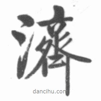 濟(jì)書法圖片