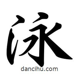 泳書法圖片