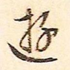 文征明寫的行書游