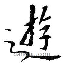 游書法圖片